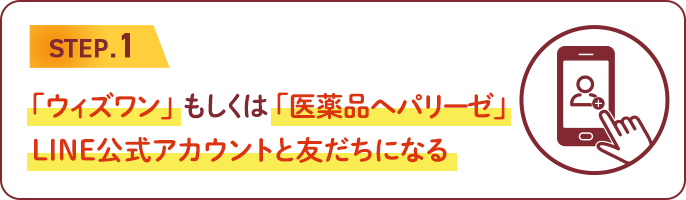STEP.1　「ウィズワン」もしくは「医薬品ヘパリーゼ」LINE公式アカウントと友だちになる