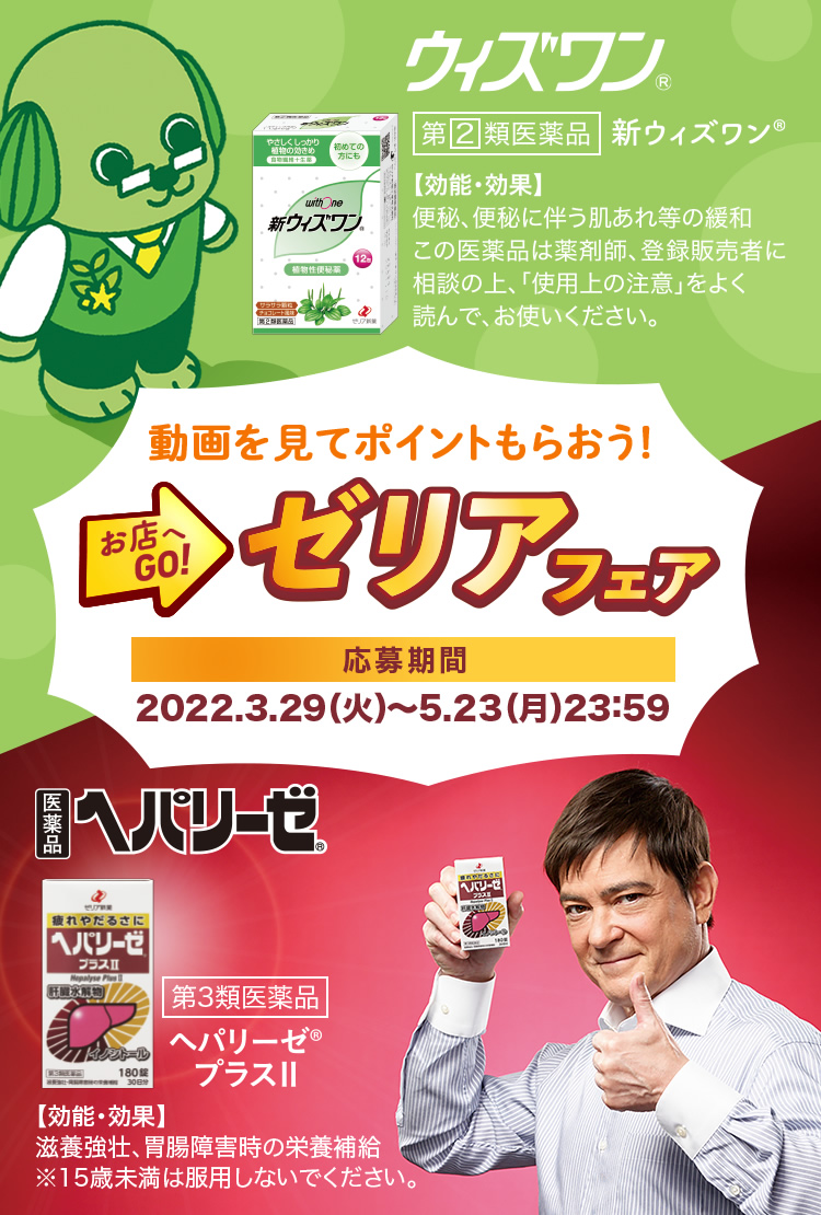 動画を見てポイントもらおう！ゼリアフェア　応募期間 2022.3.29（火）〜5.23（月）23:59