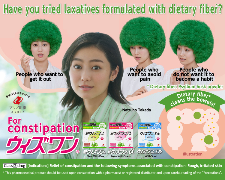 食物繊維の便秘薬ためした？