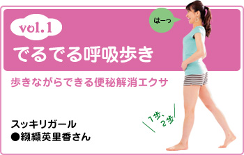 vol.1 でるでる呼吸歩き 歩きながらできる便秘解消エクサ スッキリガール ●纐纈英里香さん