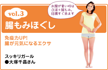 vol.3 腸もむほぐし お腹が重い時は白湯＋腸もみ。結構すぐ来ます。 免疫力UP! 腸が元気になるエクサ スッキリガール●大塚千晶さん