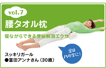 vol.7 腰タオル枕 寝ながらできる便秘解消エクサスッキリガール●富田アンナさん（30歳）