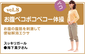 vol.8 お腹ペコポコポコー体操 お腹の腹筋を刺激して便秘解消エクサ スッキリガール●海下真夕さん