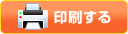 印刷する