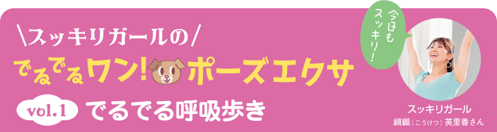 スッキリガールのでるでるワン！ポーズエクサ vol1.1 でるでる呼吸歩き スッキリガール 纐纈（こうけつ）英里香さん