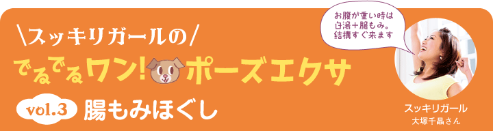 スッキリガールのでるでるワン！ポーズエクサ vol3 腸もみほぐし お腹が重い時は白湯＋腸もみ。結構すぐ来ます。 スッキリガール大塚千晶さん