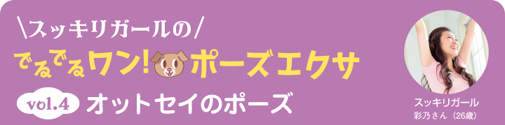 スッキリガールのでるでるワン！ポーズエクサ vol4 オットセイのポーズ スッキリガール彩乃さん（26歳）