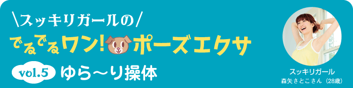 スッキリガールのでるでるワン！ポーズエクサ vol5 ゆら～り操体 スッキリガール 森矢さとこさん（28歳）