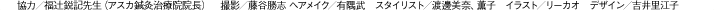 協力／福辻鋭記先生（アスカ鍼灸治療院院長）　撮影／藤谷勝志 ヘアメイク／有隅武　スタイリスト／渡邊美奈、薫子　イラスト／リーカオ　デザイン／吉井里江子