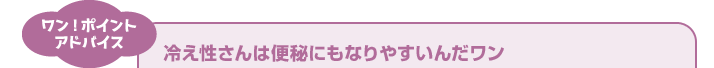 ワン！ポイントアドバイス 肩こりと便秘はつながっているのだワン