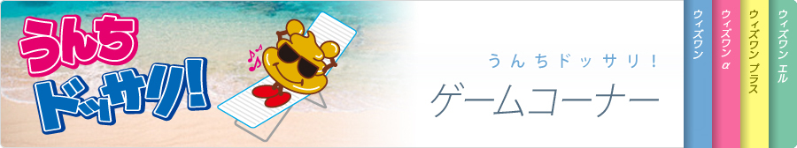 うんちドッサリ！　ゲームコーナー