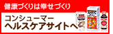 健康づくりは幸せづくり　コンシューマーヘルスケアサイトへ