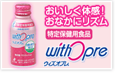 続けて体感！おなかにリズム　特定保健用食品　withOpre　ウィズオプレ