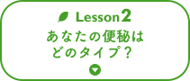 Lesson2 あなたの便秘はどのタイプ？