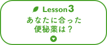 Lesson3 あなたに合った便秘薬は？