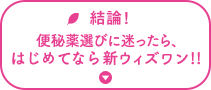 結論！ 便秘薬選びに迷ったら、新ウィズワン!!