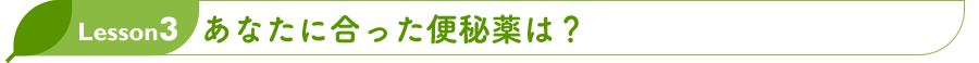 Lesson3 あなたに合った便秘薬は？