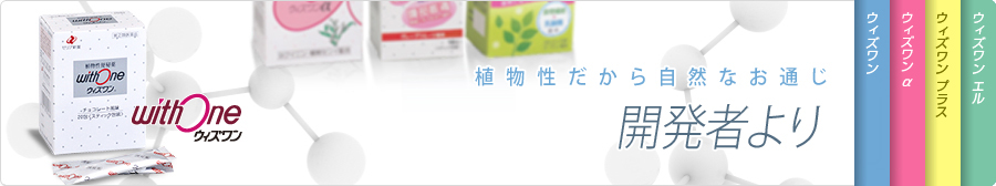 植物性だから自然なお通じ　研究所からのコメント