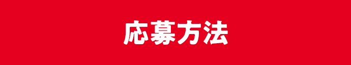 応募方法