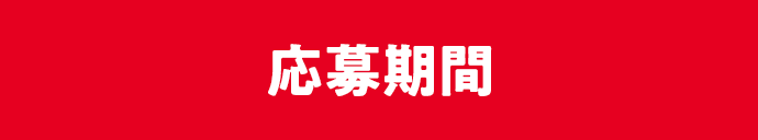 応募期間