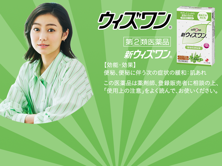 ウィズワン® 第2類医薬品 新ウィズワン® 【効能・効果】 便秘、便秘に伴う次の症状の緩和:肌あれ この医薬品は薬剤師、登録販売者に相談の上、「使用上の注意」をよく読んで、お使いください。