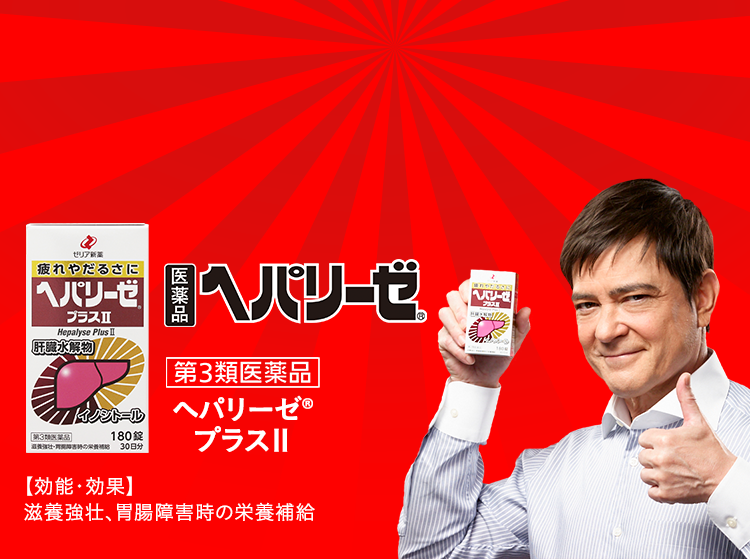 医薬品ヘパリーゼ® 第3類医薬品 ヘパリーゼ®プラスⅡ 【効能・効果】 滋養強壮、胃腸障害時の栄養補給