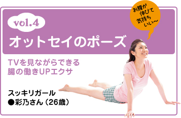 vol.4 オットセイのポーズ お腹が伸びて気持ちいい～～～ TVを見ながらできる腸の働きUPエクサ スッキリガール●彩乃さん（26歳）