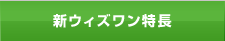 新ウィズワン特長