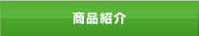 商品紹介