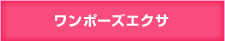 ワンポーズエクサ