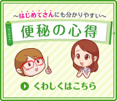 はじめてさんにも分かりやすい 便秘の心得 くわしくはこちら