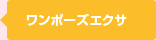 ワンポーズエクサ