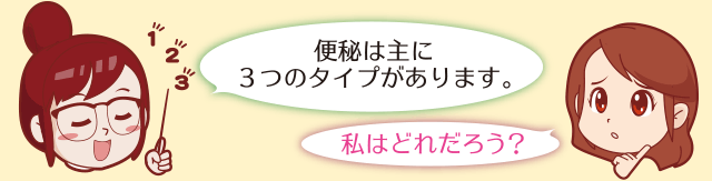 便秘は主に3つのタイプがあります。
