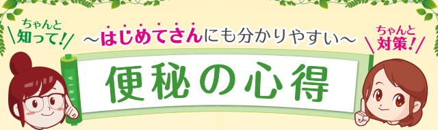 便秘の心得