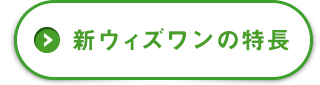 新ウィズワンの特長