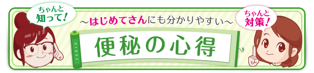 便秘の心得