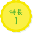 特長1