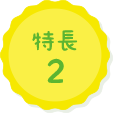 特長1