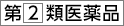 第2類医薬品