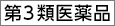 第3類医薬品
