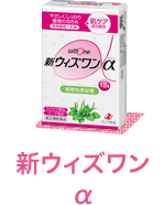 新ウィズワンα