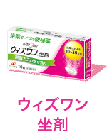 ウィズワン坐剤