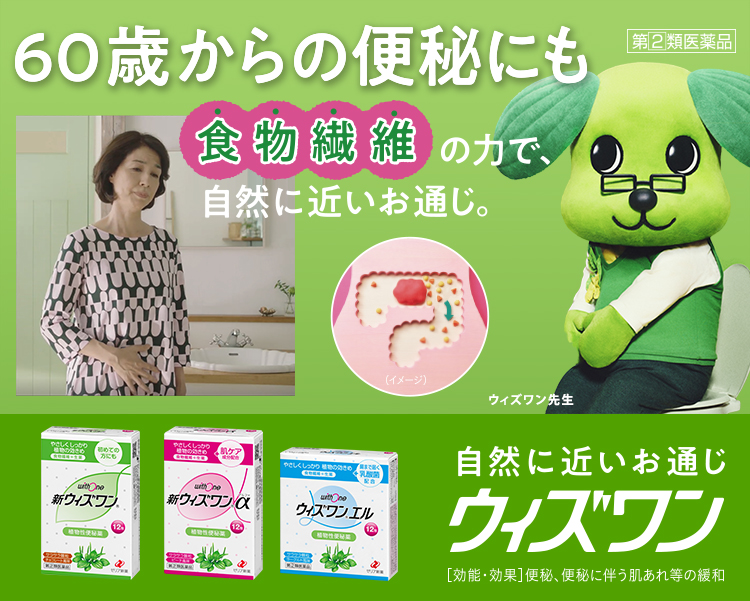 60歳からの便秘にも 食物繊維の力で自然に近いお通じ
