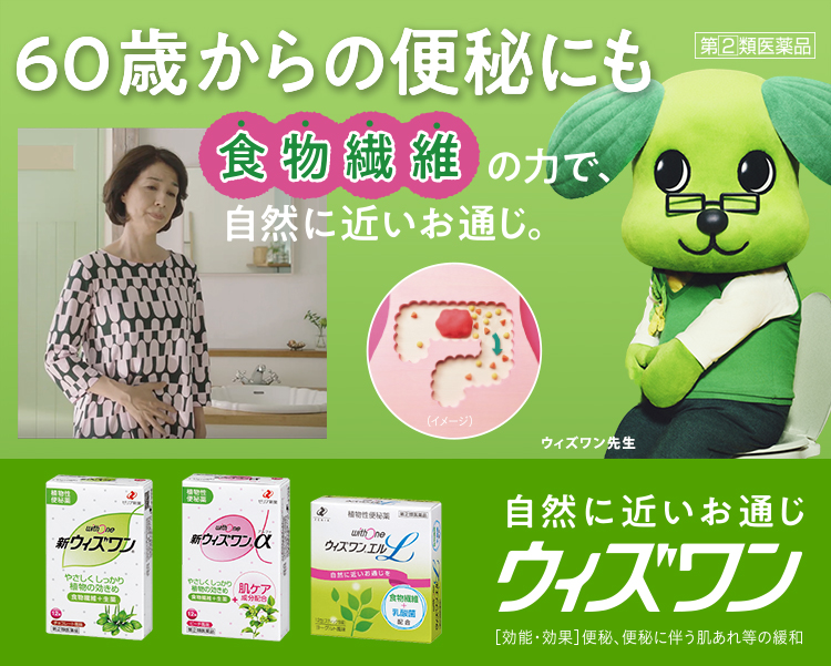 60歳からの便秘にも 食物繊維の力で自然に近いお通じ