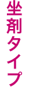 坐剤タイプ