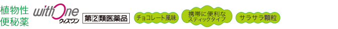 植物性便秘薬　WithOne　ウィズワン　チョコレート風味　携帯に便利なスティックタイプ　サラサラ顆粒