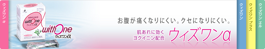 お腹が痛くなりにくい。　クセになりにくい。　肌荒れに効くヨクイニン配合　ウィズワンα