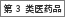 第3类医药品